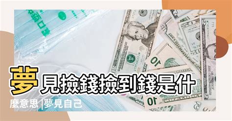 做夢夢到撿到錢|做夢夢到撿到錢代表什麼？夢境解讀大公開！ 